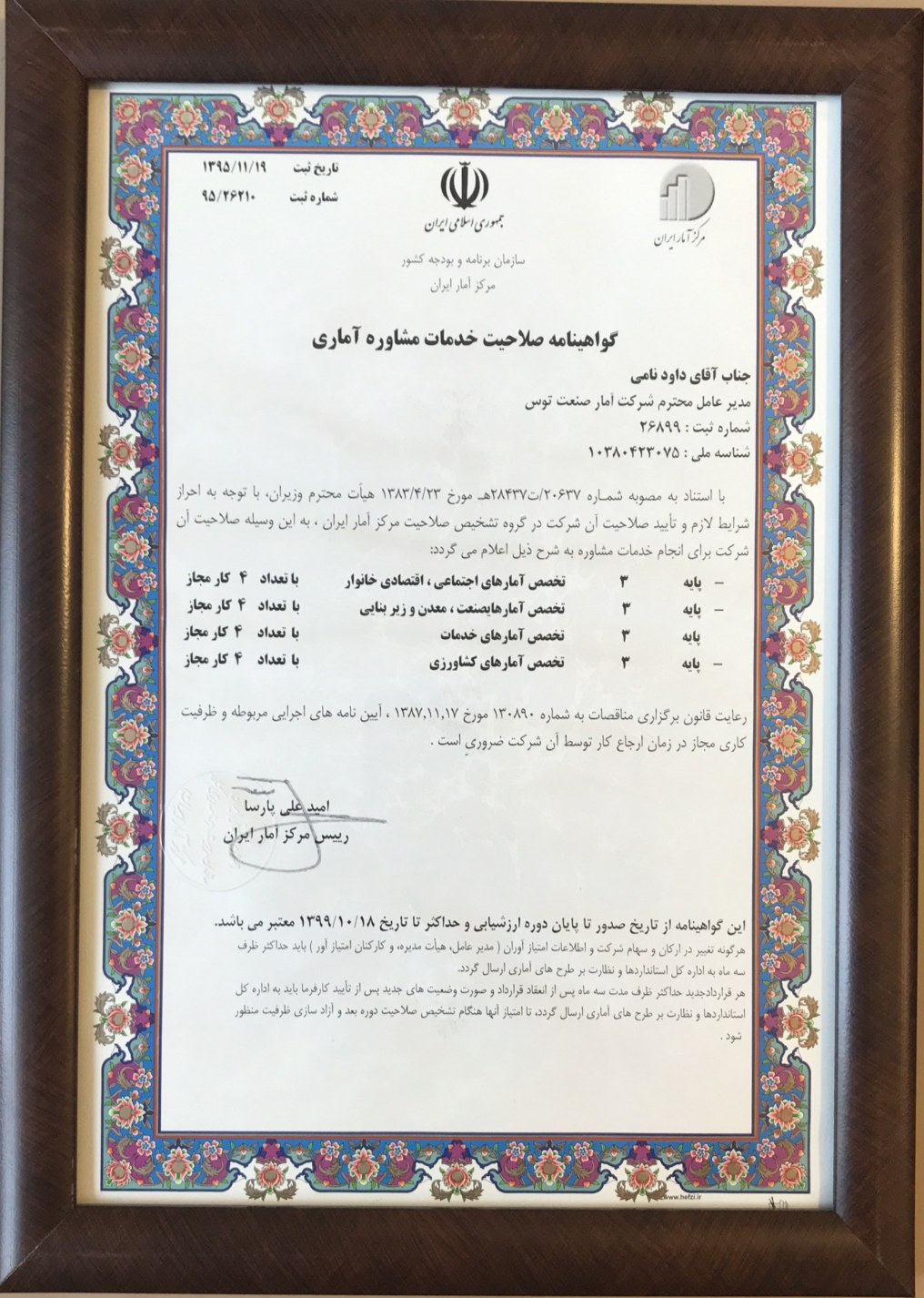 گواهینامه صلاحیت خدمات مشاوره آماری